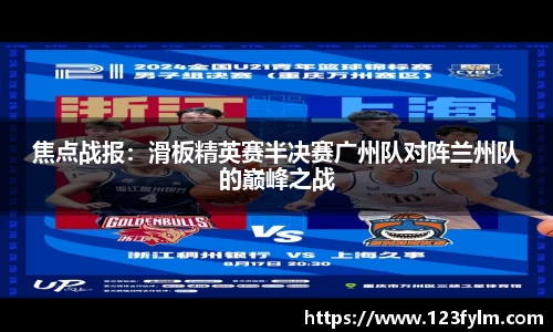 焦点战报：滑板精英赛半决赛广州队对阵兰州队的巅峰之战