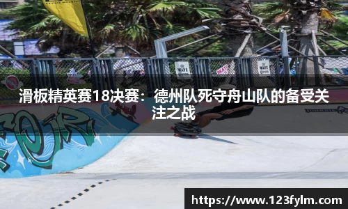 滑板精英赛18决赛：德州队死守舟山队的备受关注之战