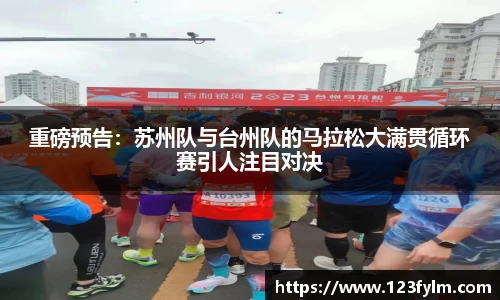 重磅预告：苏州队与台州队的马拉松大满贯循环赛引人注目对决