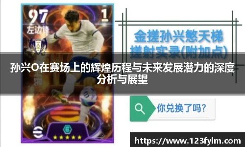 孙兴O在赛场上的辉煌历程与未来发展潜力的深度分析与展望
