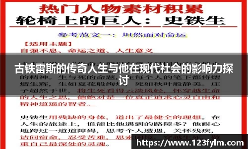 古铁雷斯的传奇人生与他在现代社会的影响力探讨