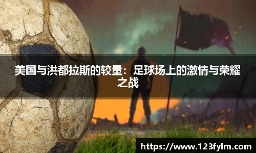 美国与洪都拉斯的较量：足球场上的激情与荣耀之战