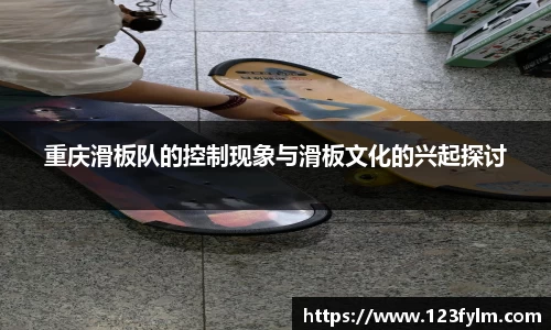 重庆滑板队的控制现象与滑板文化的兴起探讨