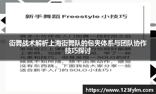 街舞战术解析上海街舞队的包夹体系与团队协作技巧探讨