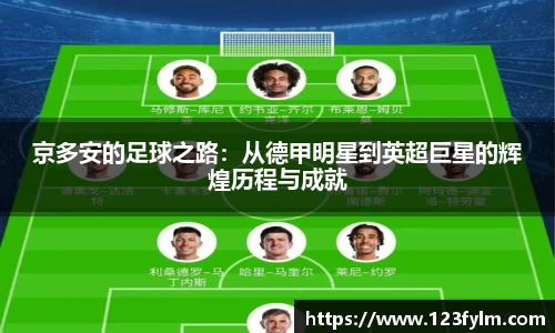 京多安的足球之路：从德甲明星到英超巨星的辉煌历程与成就