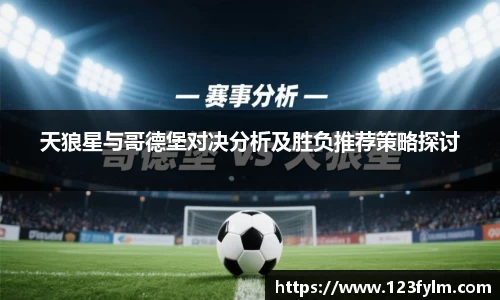 天狼星与哥德堡对决分析及胜负推荐策略探讨