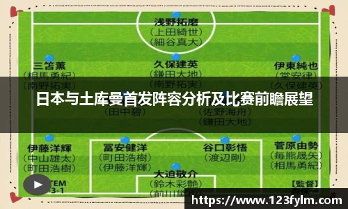 日本与土库曼首发阵容分析及比赛前瞻展望